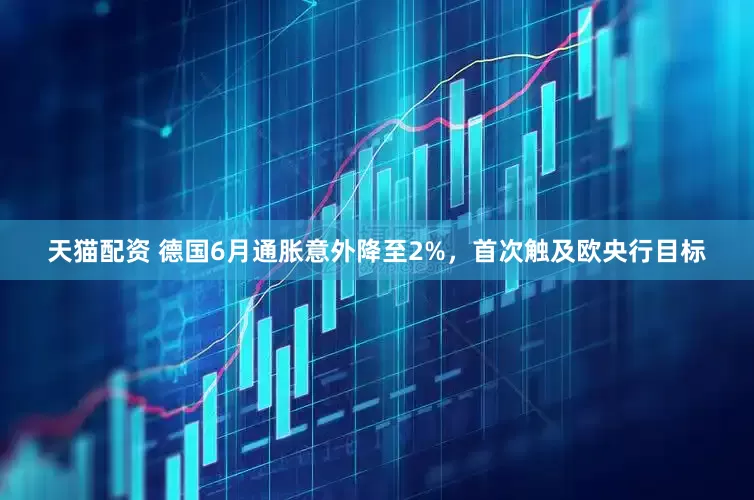 天猫配资 德国6月通胀意外降至2%，首次触及欧央行目标